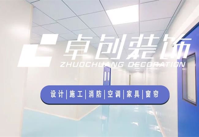 合肥廠房裝修公司，選卓創裝飾，精細化工程管理