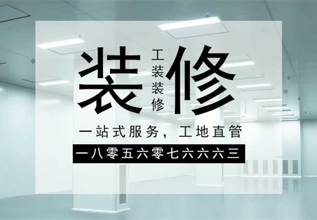 合肥廠房裝修施工，要以精細化的管理策略來應對裝修